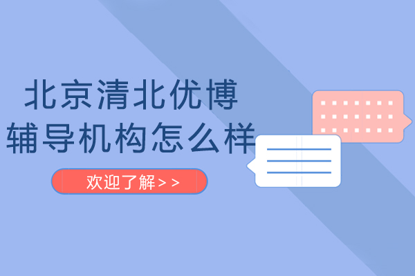 北京清北优博辅导机构怎么样