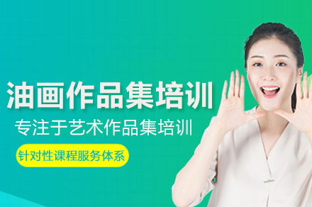 油画作品集培训班