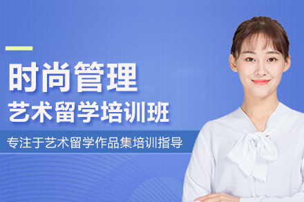 时尚管理艺术留学培训班