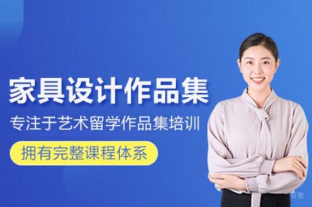 家具设计作品集培训班