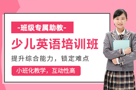 广州少儿英语培训班