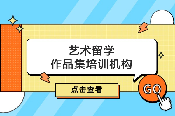 北京艺术留学作品集培训机构-AK艺术留学