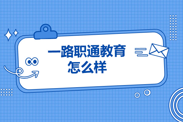 济南一路职通教育怎么样