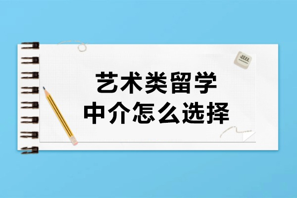 北京艺术类留学中介怎么选择-AK艺术留学