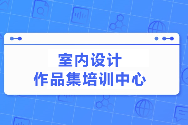 北京室内设计作品集培训中心-AK艺术留学