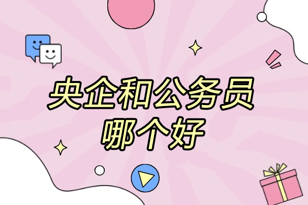 济南央企和公务员哪个好