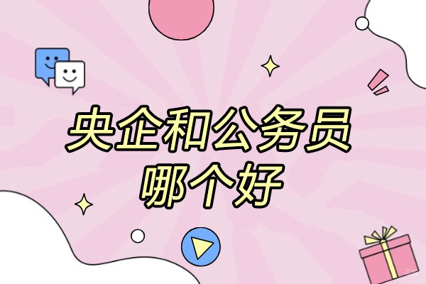 济南资格认证-济南央企和公务员哪个好