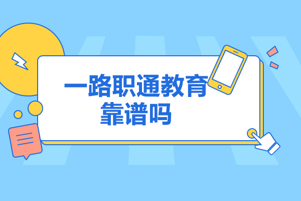 济南一路职通教育靠谱吗