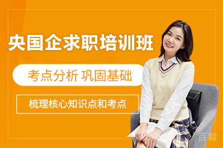 济南央国企求职培训班