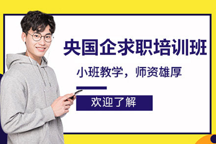 太原国企求职培训精华指南:名企导师助力你的职业飞跃