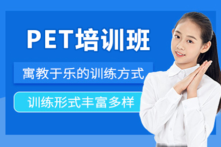 广州PET培训班