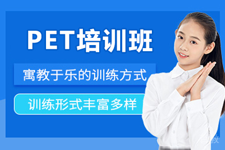 广州PET培训班