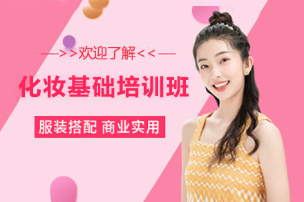 上海化妆基础培训班