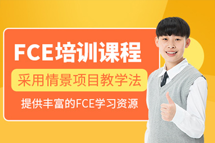 广州FCE培训班