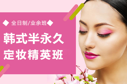 上海半永久定妆精英班