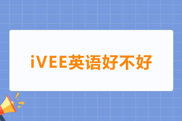 广州iVEE英语好不好
