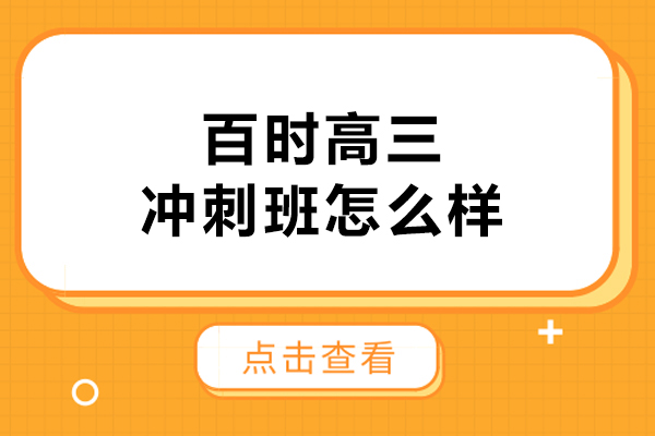 大连百时教育高三冲刺班全面解析与效果评测