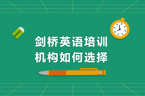 广州剑桥英语培训机构如何选择