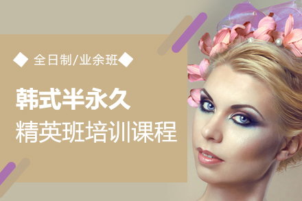 上海韩式半永久精英班培训课程