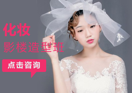 上海影楼化妆提升班