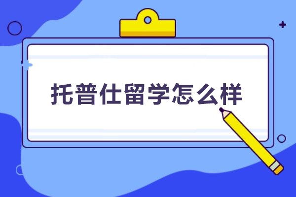 武汉托普仕留学怎么样-托普仕留学口碑怎么样