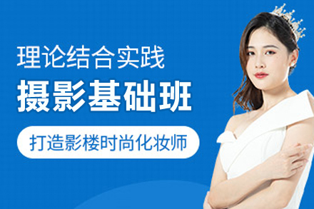 上海摄影基础班培训课程