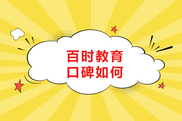 大连百时教育口碑深度解析:家长选择的可靠伙伴