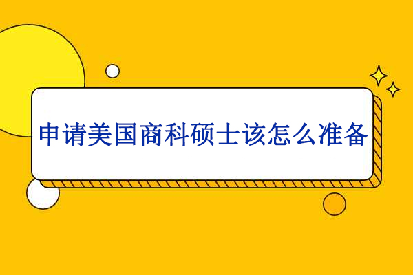 申请美国商科硕士该怎么准备-托普仕留学