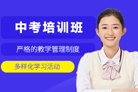 石家庄中考培训班