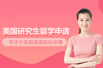 美国研究生留学申请服务