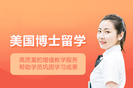 美国博士留学申请服务