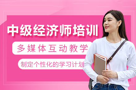 上海先劲教育学院_上海中级经济师培训课程