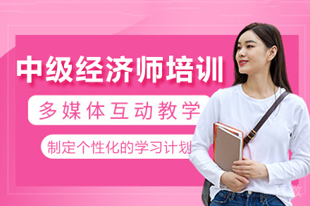 上海中级经济师培训课程