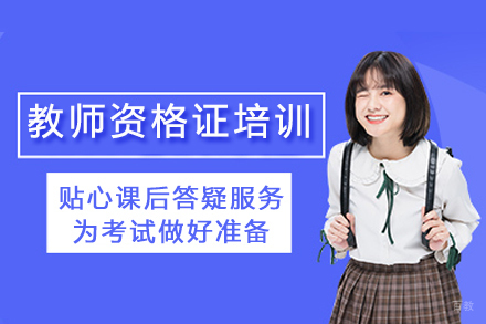 上海教师资格证培训课程