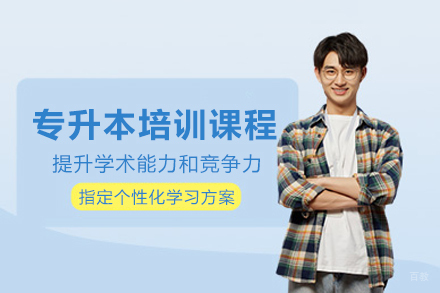 上海本科专升本培训课程