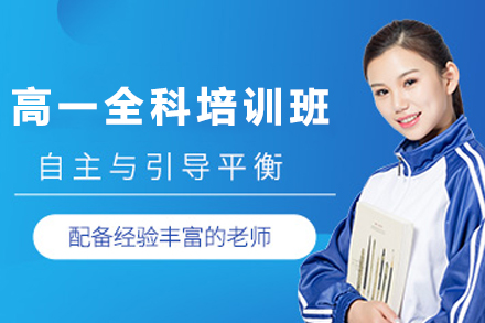 石家庄高一全科培训班