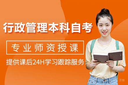 上海行政管理本科自考培训班