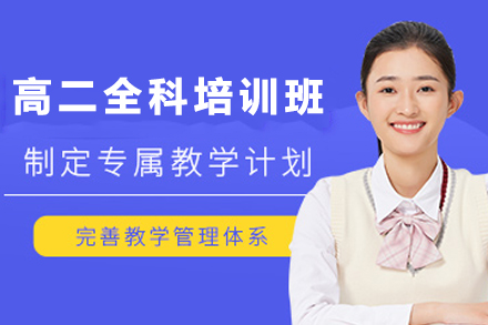 石家庄高二全科培训班