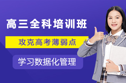 石家庄高三全科培训班
