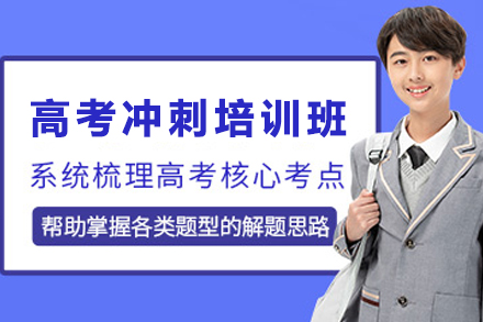 石家庄高考冲刺培训班