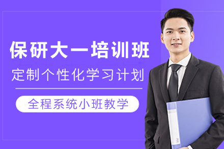 天津保研大一全程培训班