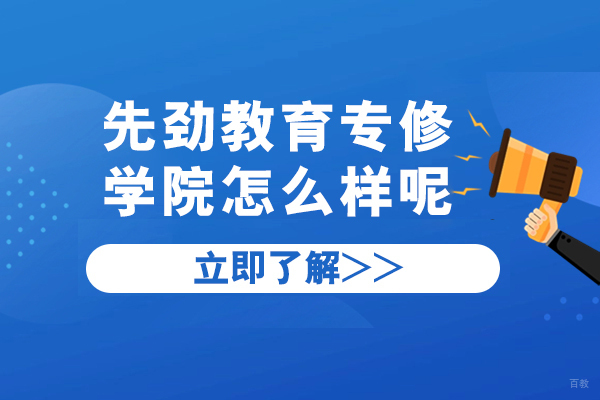 上海学历教育-上海先劲教育专修学院怎么样呢