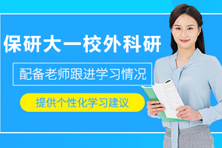 天津保研大一校外科研培训班