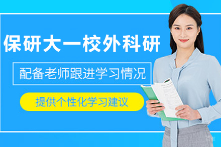 天津保研大一校外科研培训班