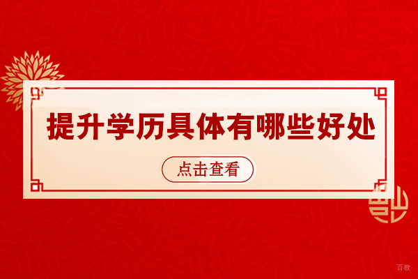 提升学历具体有哪些好处呢