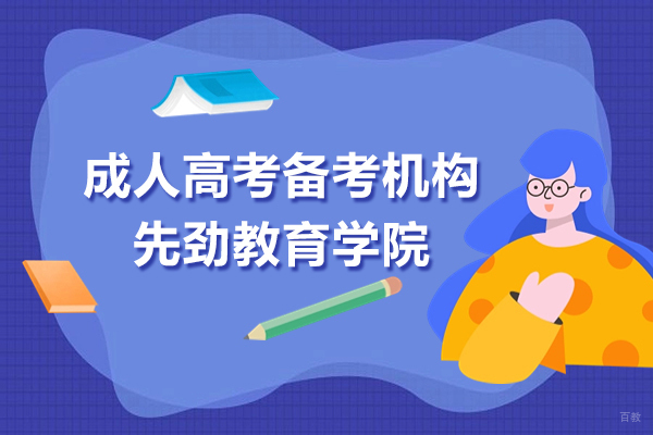 上海学历教育-上海成人高考备考机构-先劲教育学院