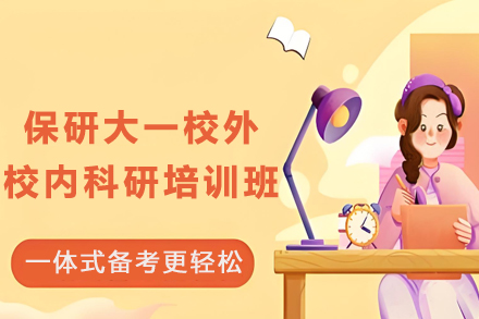 天津保研大一校外校内科研培训班