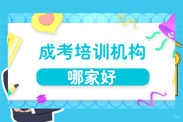 上海学历教育-上海成考培训机构哪家好-先劲教育学院
