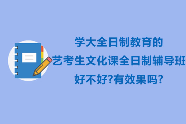 苏州学大全日制艺考文化课辅导班的卓越成效深度评析