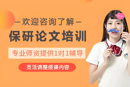 天津保研大一校外科研论文培训班